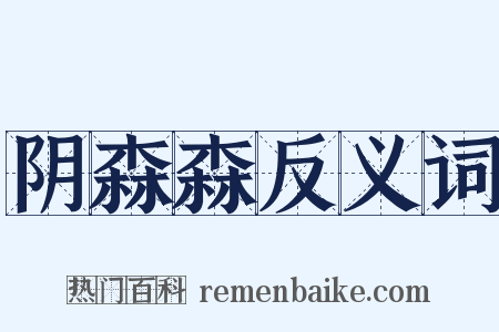 阴森森反义词是什么意思的图片